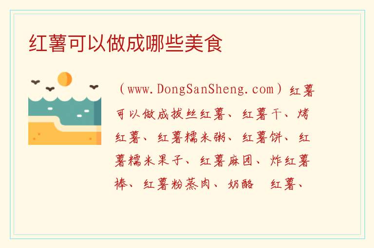 红薯可以做成哪些美食 