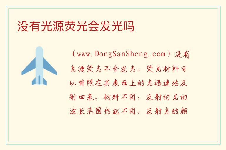 没有光源荧光会发光吗 