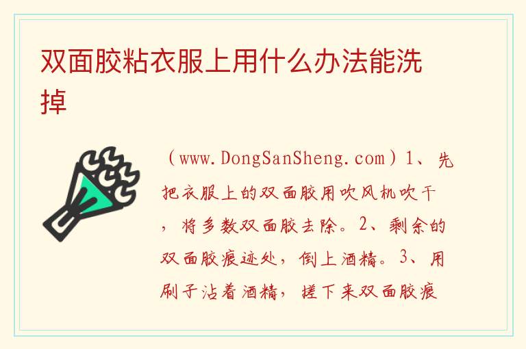 双面胶粘衣服上用什么办法能洗掉 