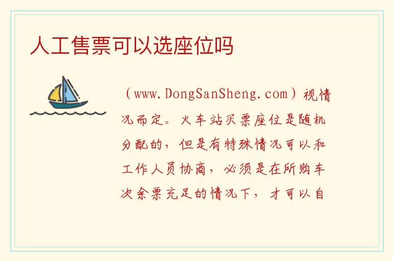人工售票可以选座位吗 