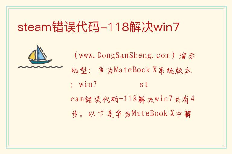 steam错误代码-118解决win7 