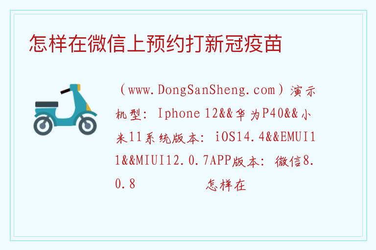 怎样在微信上预约打新冠疫苗 