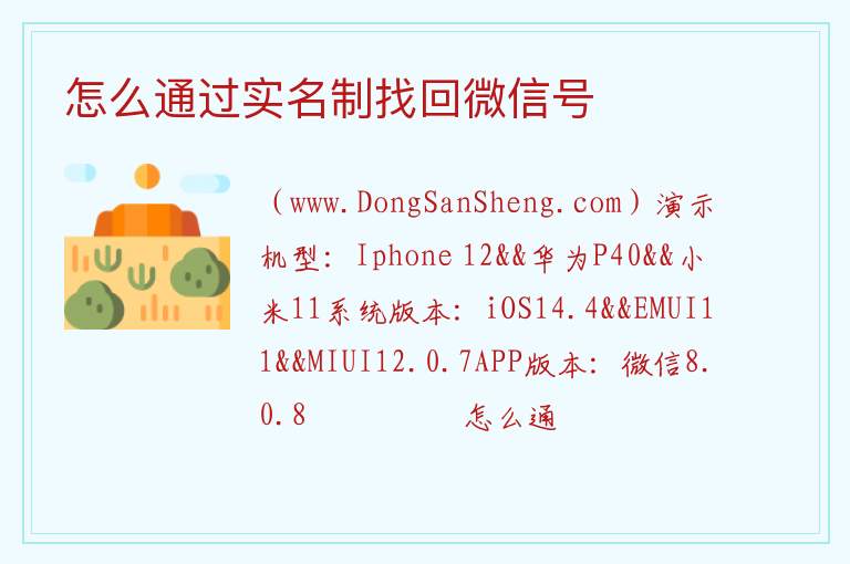 怎么通过实名制找回微信号 