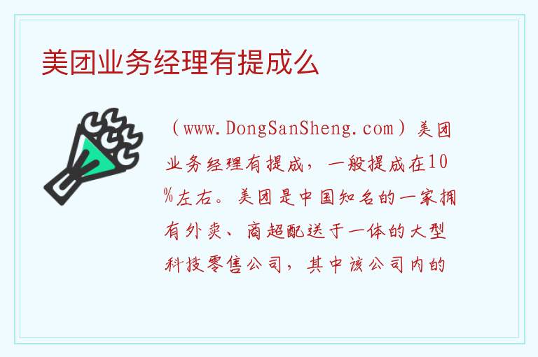 美团业务经理有提成么 