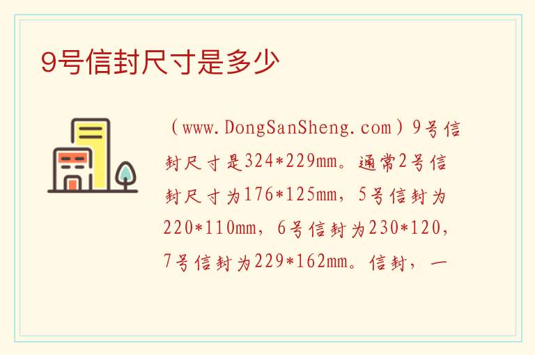 9号信封尺寸是多少 8号信封的尺寸规格