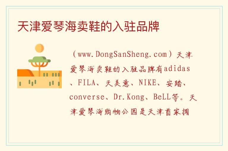 天津爱琴海卖鞋的入驻品牌 