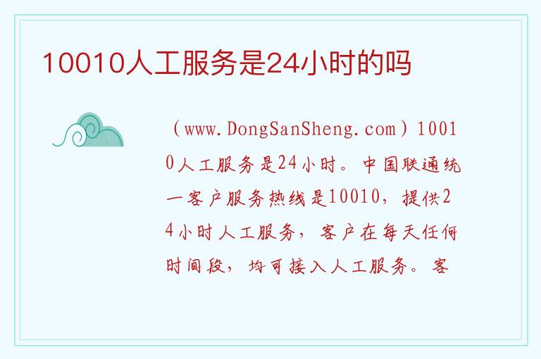 10010人工服务是24小时的吗 