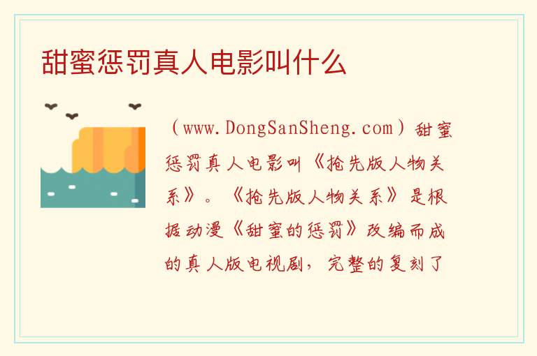 甜蜜惩罚真人电影叫什么 