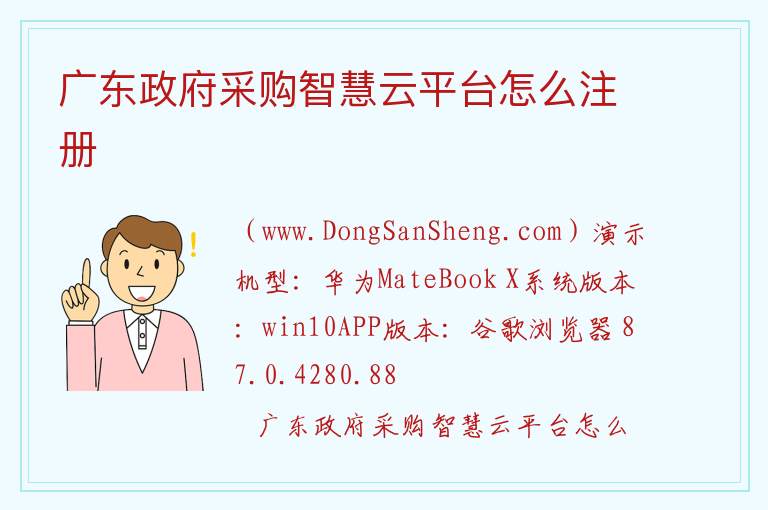 广东政府采购智慧云平台怎么注册 