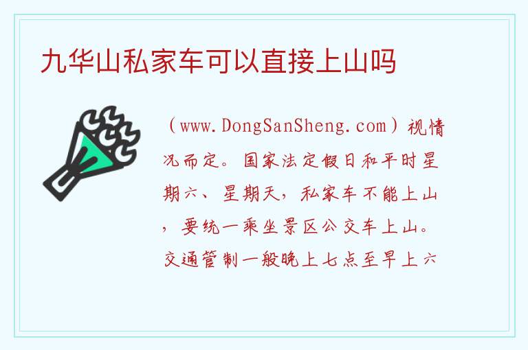 九华山私家车可以直接上山吗 