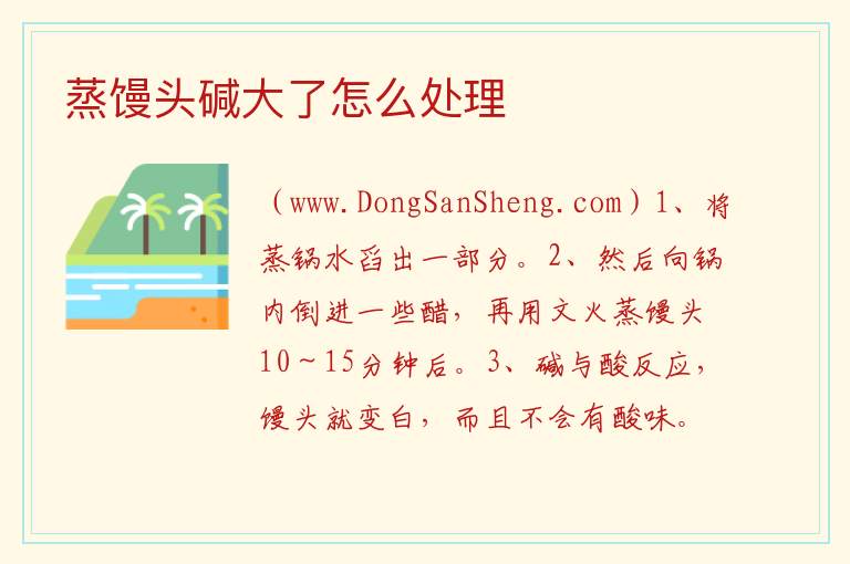 蒸馒头碱大了怎么处理 