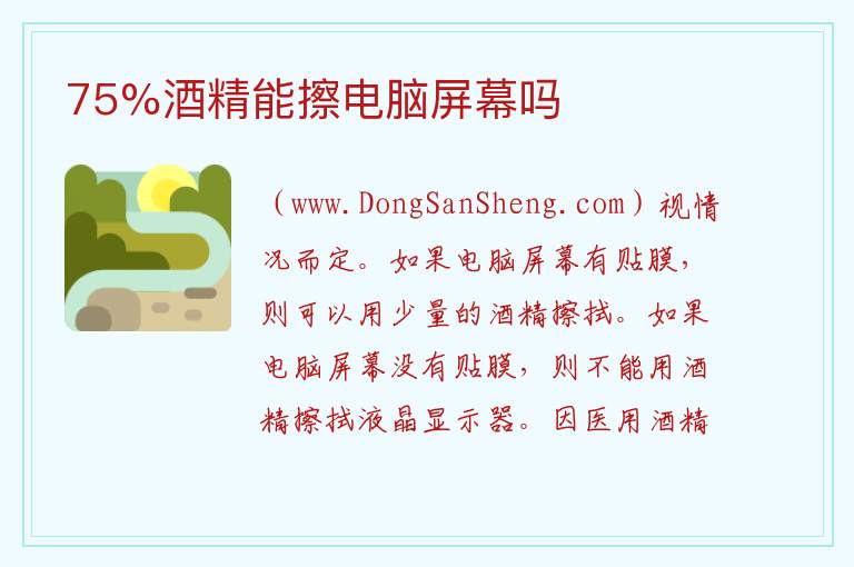75%酒精能擦电脑屏幕吗 