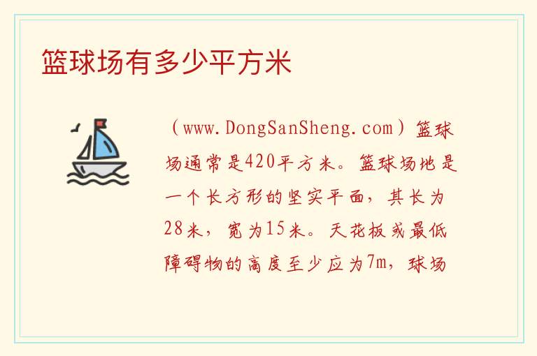 篮球场有多少平方米 