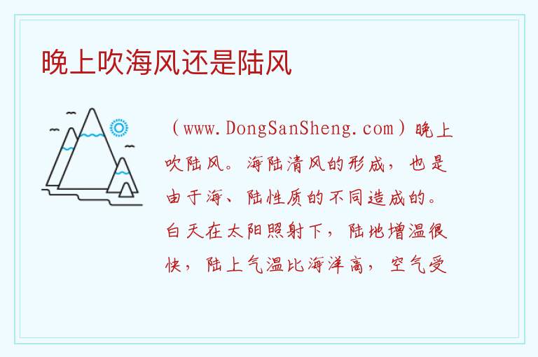 晚上吹海风还是陆风 
