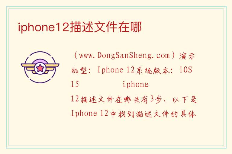 iphone12描述文件在哪 