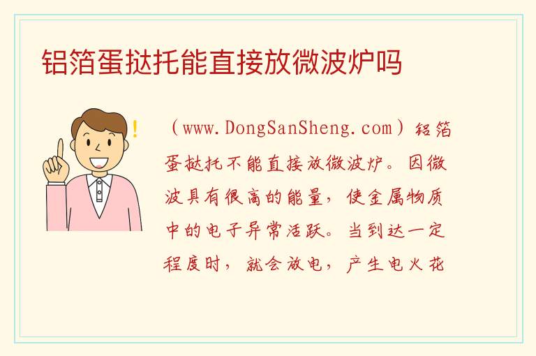 铝箔蛋挞托能直接放微波炉吗 