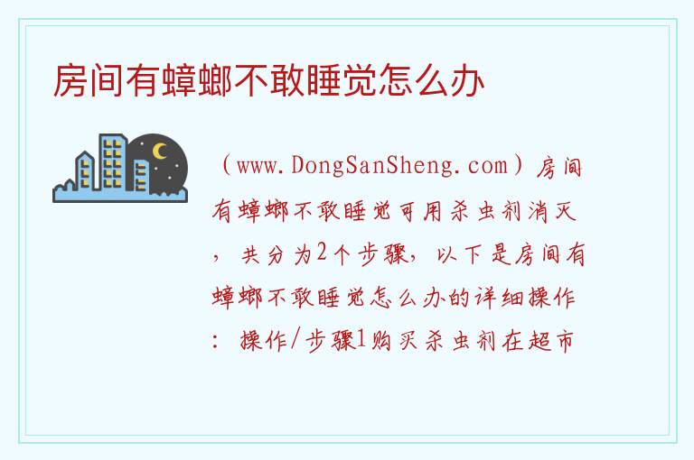 房间有蟑螂不敢睡觉怎么办 