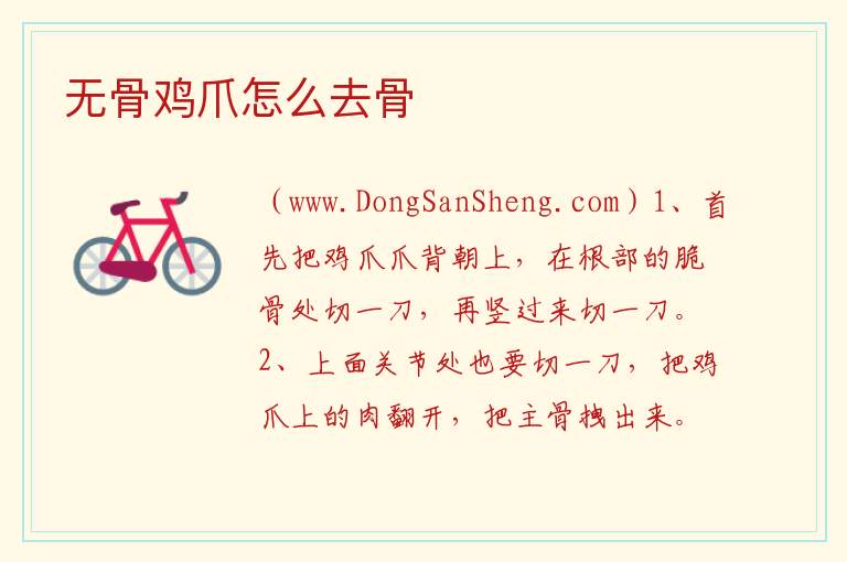 无骨鸡爪怎么去骨 
