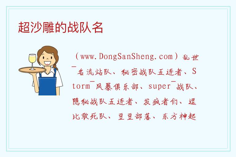 超沙雕的战队名 