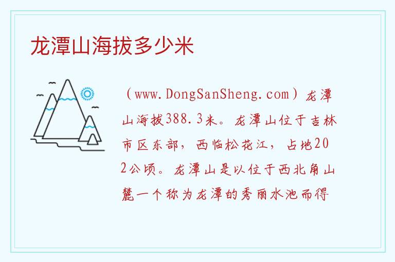 龙潭山海拔多少米 
