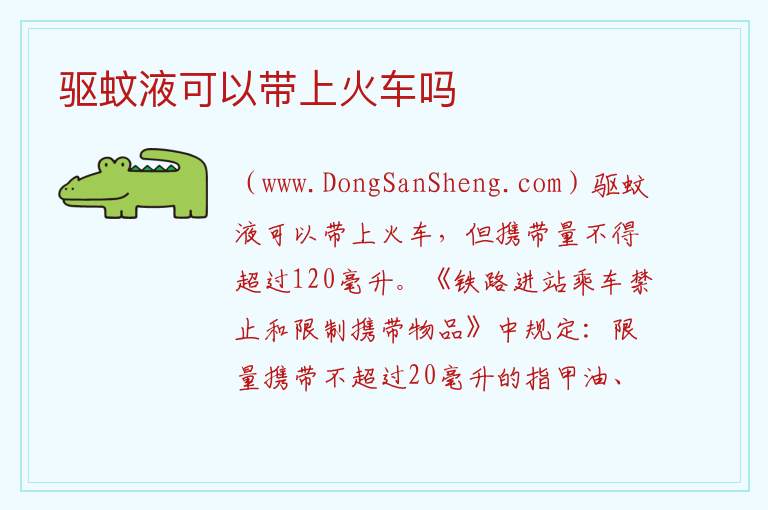 驱蚊液可以带上火车吗 