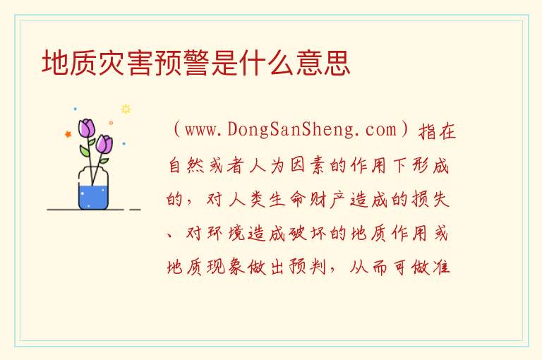 地质灾害预警是什么意思 