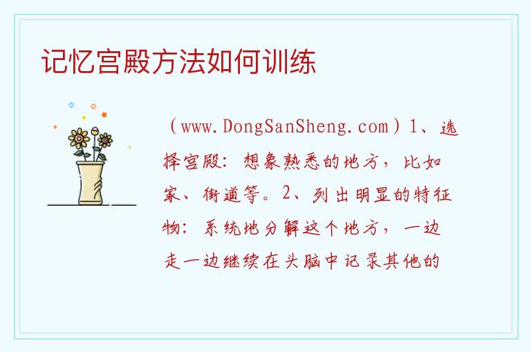 记忆宫殿方法如何训练 