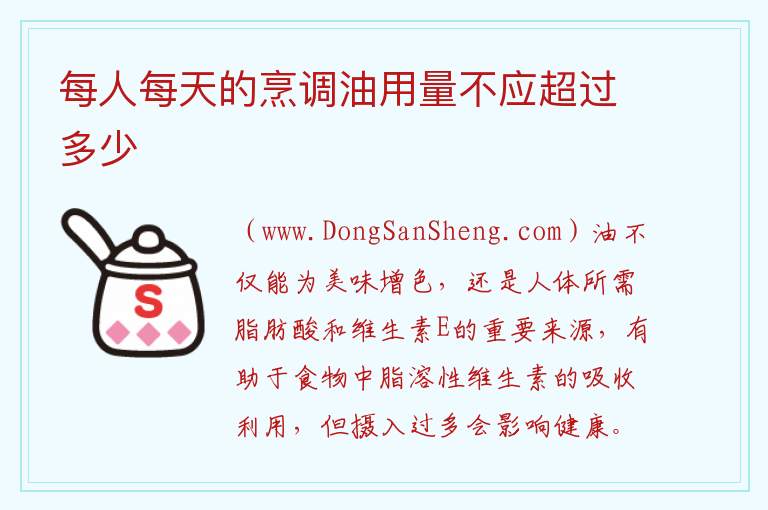 每人每天的烹调油用量不应超过多少 