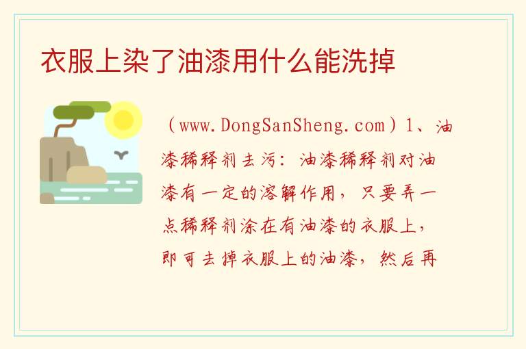 衣服上染了油漆用什么能洗掉 