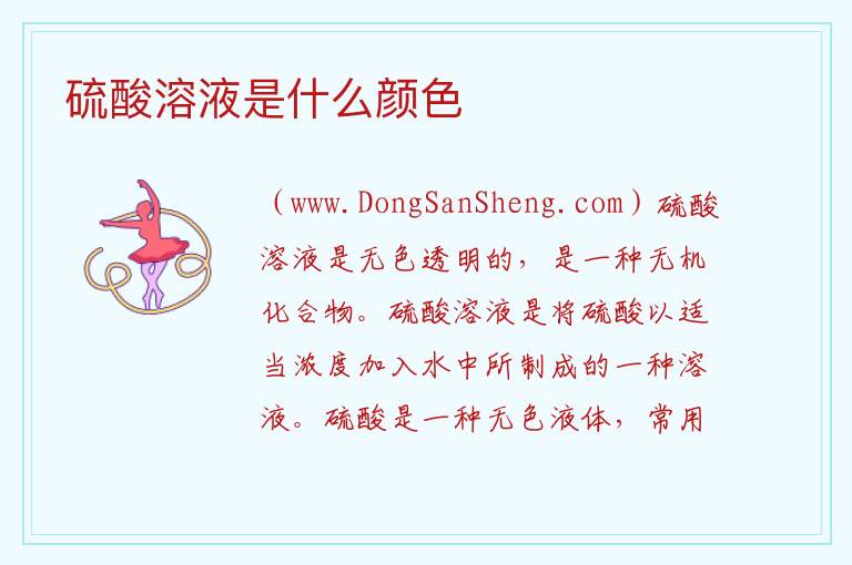 硫酸溶液是什么颜色 