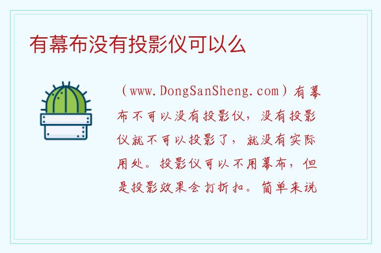 有幕布没有投影仪可以么 