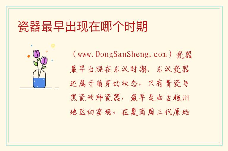 瓷器最早出现在哪个时期 