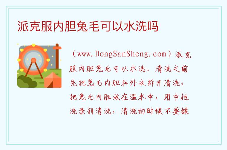 派克服内胆兔毛可以水洗吗 