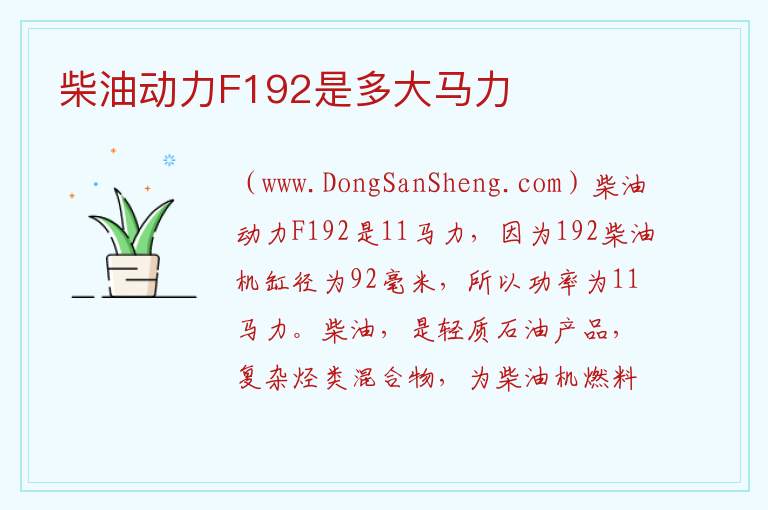 柴油动力F192是多大马力 常柴192单缸柴油机