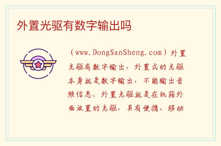 外置光驱有数字输出吗 