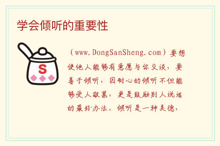 学会倾听的重要性 