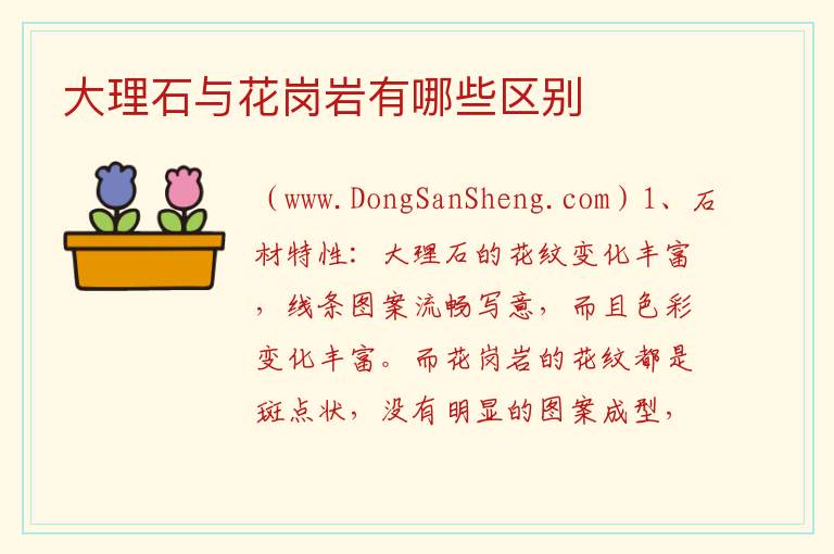 大理石与花岗岩有哪些区别 