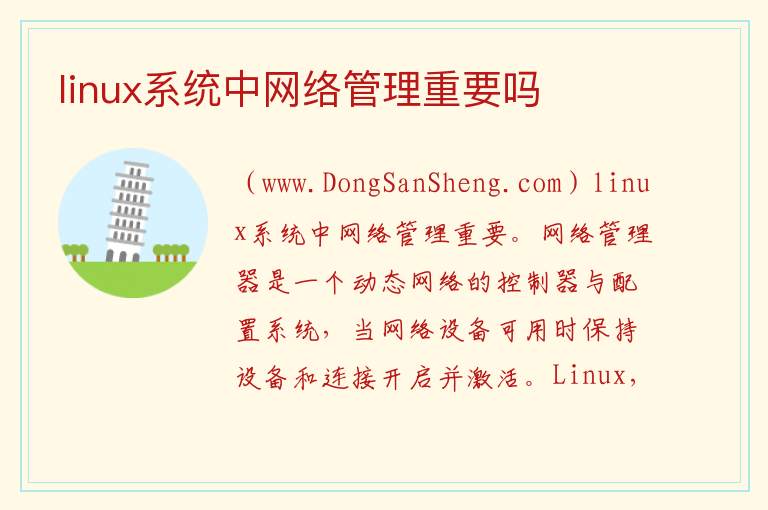 linux系统中网络管理重要吗 