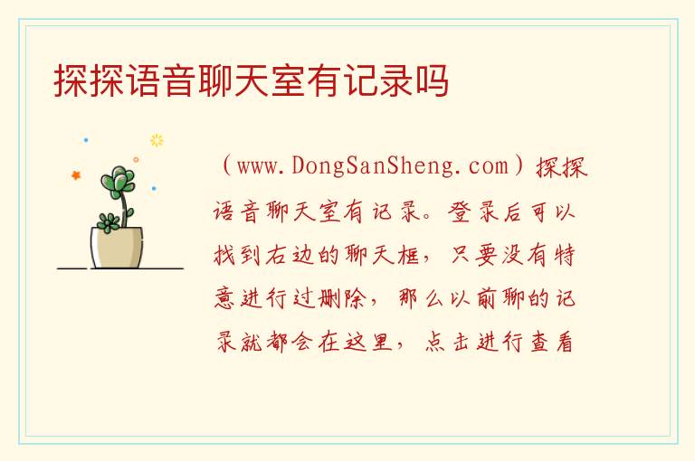 探探语音聊天室有记录吗 