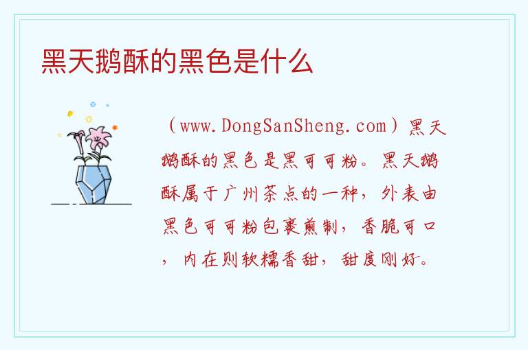 黑天鹅酥的黑色是什么 