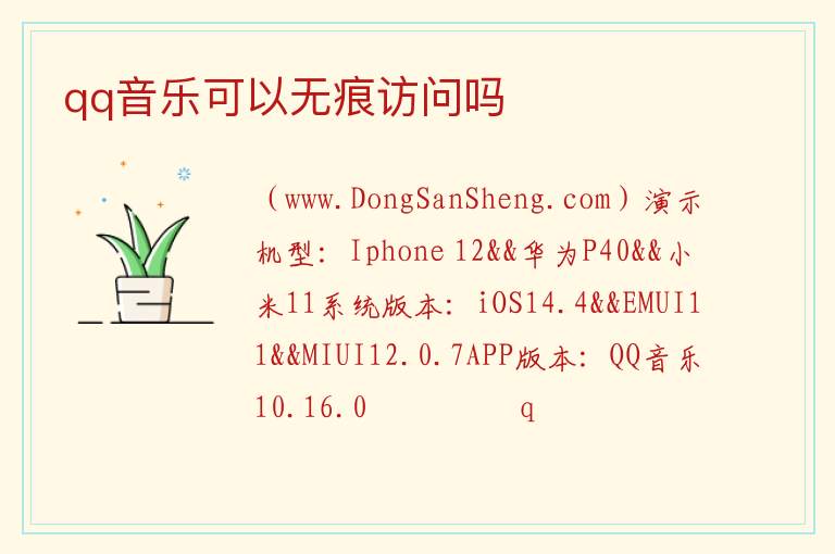 qq音乐可以无痕访问吗 