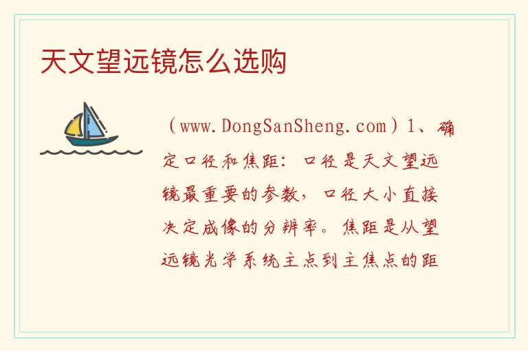 天文望远镜怎么选购 