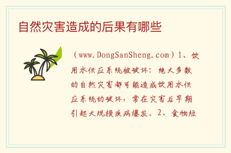 自然灾害造成的后果有哪些 