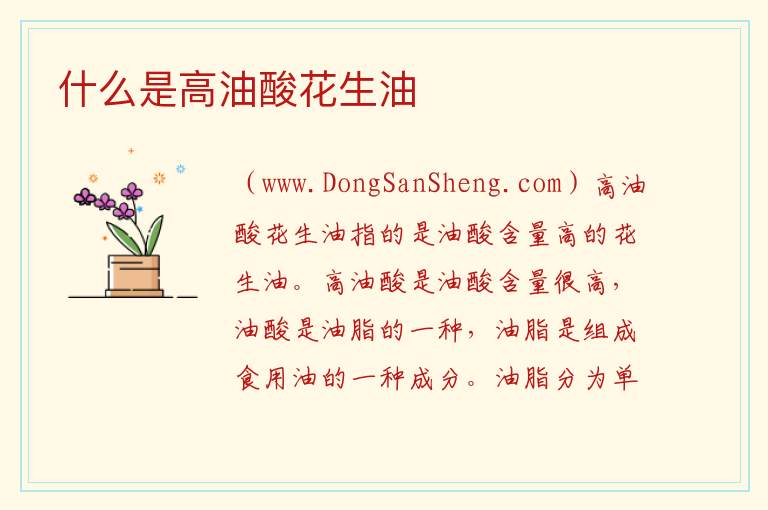 什么是高油酸花生油 