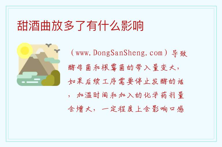 甜酒曲放多了有什么影响 