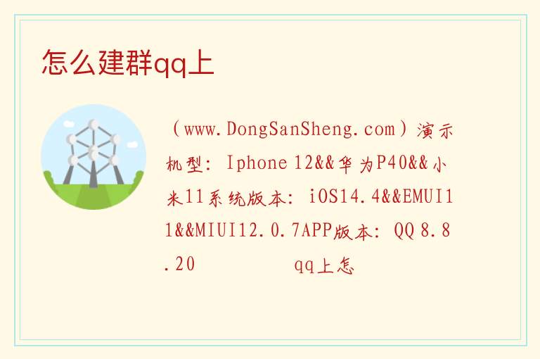 怎么建群qq上 