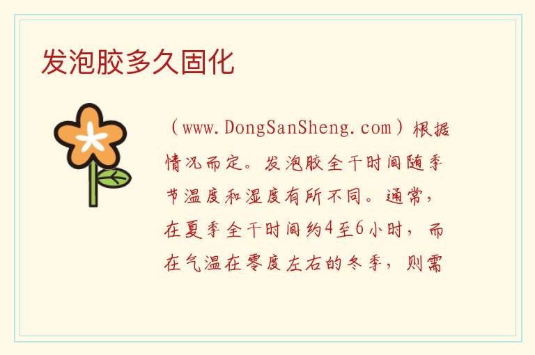 发泡胶多久固化 