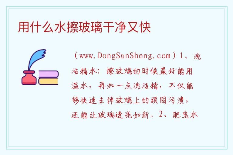 用什么水擦玻璃干净又快 