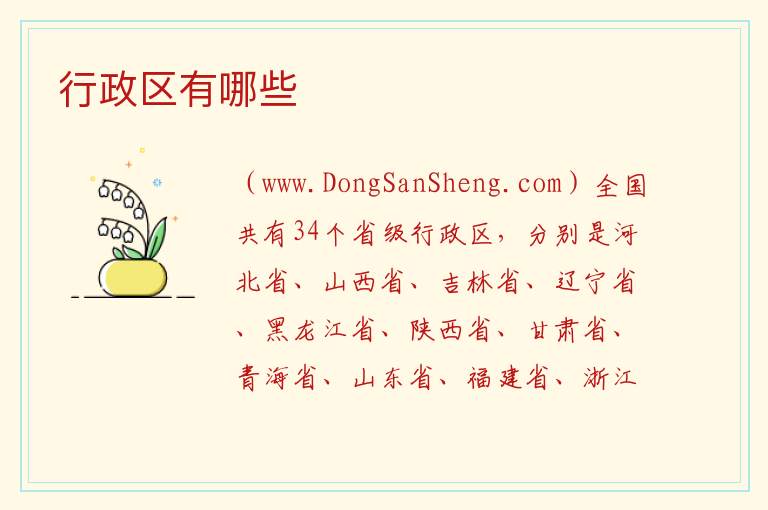 行政区有哪些 
