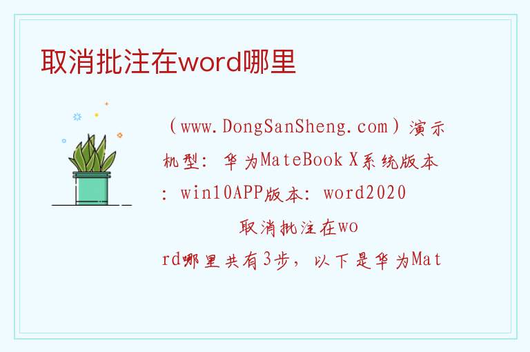 取消批注在word哪里 